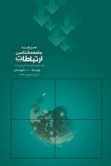 جامعه شناسی ارتباطات اجتماعی